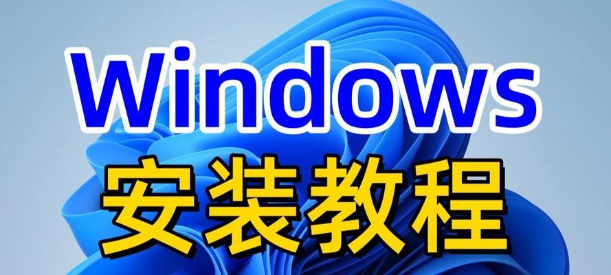 电脑系统安装教程在哪里找？