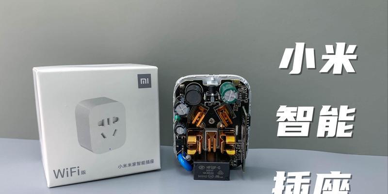 小米智能系统插座布线方法是什么？需要注意什么？