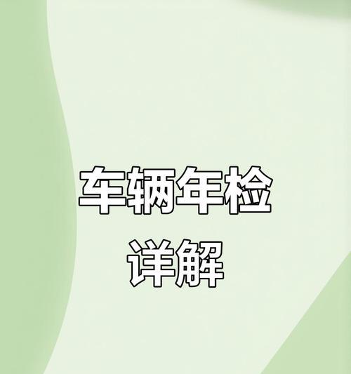 汽车卡年审的流程和要求是什么？