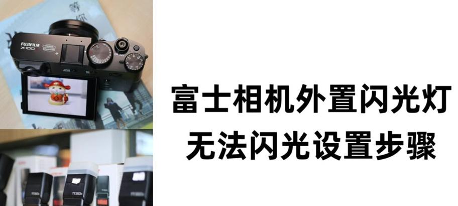 富士相机断开闪光灯的方法是什么？