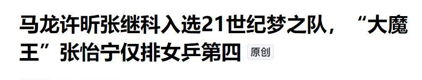中国乒坛能称“大魔王”的仅有4人，就连孙颖莎、陈梦都上不了榜