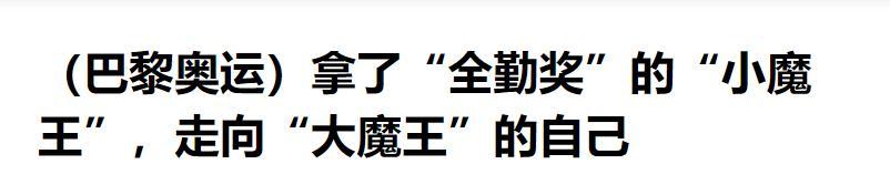 中国乒坛能称“大魔王”的仅有4人，就连孙颖莎、陈梦都上不了榜