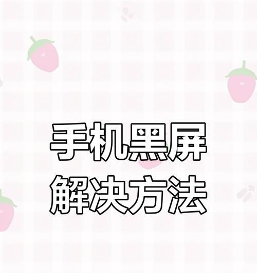 苹果手机为何会突然黑屏？常见原因及解决方法是什么？