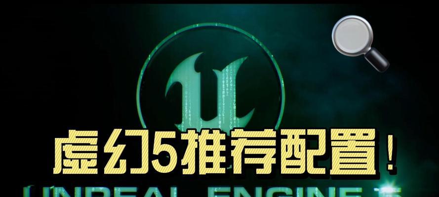 Unreal引擎推荐显卡配置是什么？如何选择适合的显卡？