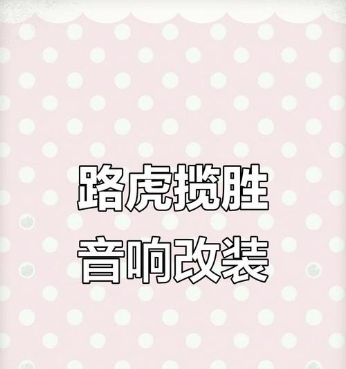 路虎汽车原车音响怎么样？音质效果如何？