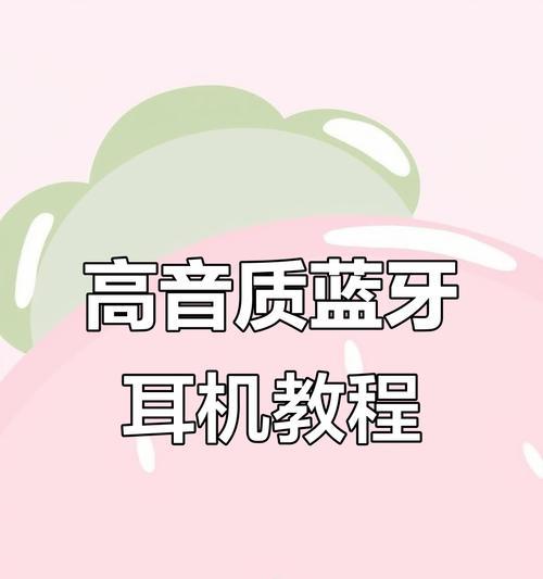 耳机如何分段连接多个蓝牙设备？操作流程是怎样的？