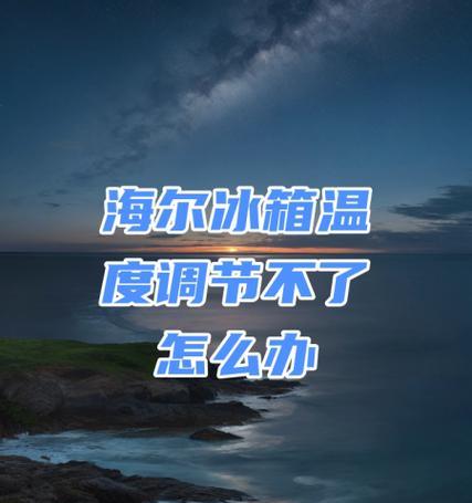 海尔电视机下方冒红光意味着什么？遇到这种情况应如何处理？