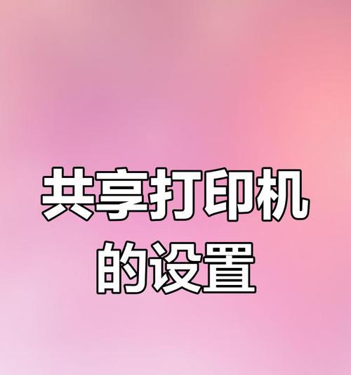 内网搜索共享打印机的方法是什么？找不到共享打印机怎么办？