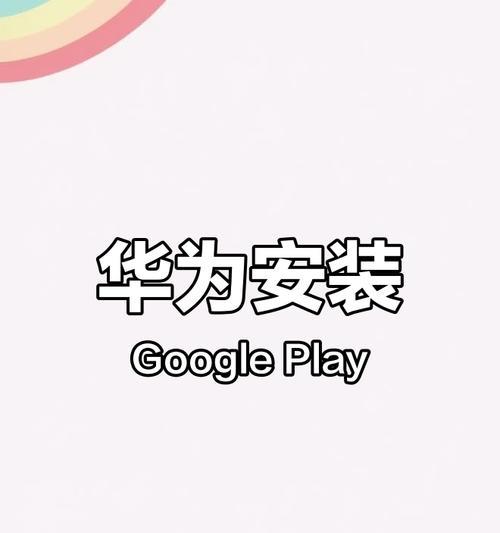 荣耀手机安装Google框架的步骤是什么？安装后有何用途？