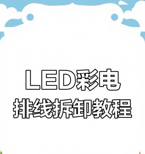 液晶电视屏幕拆卸及排线步骤是什么？