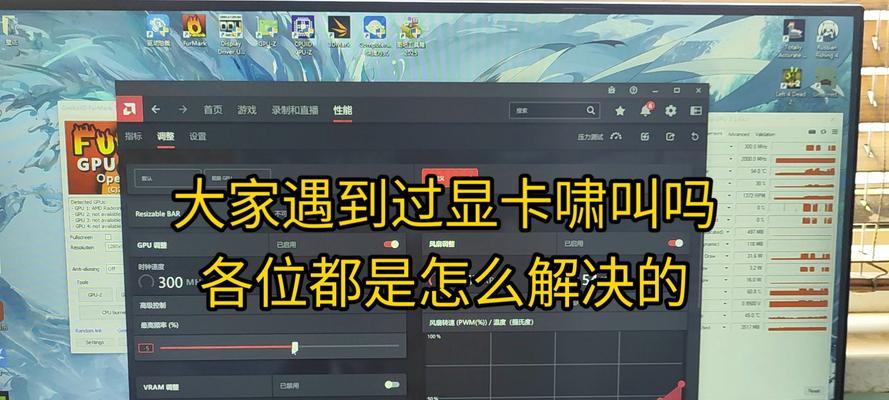 显卡啸叫功耗如何调整？设置后效果如何？