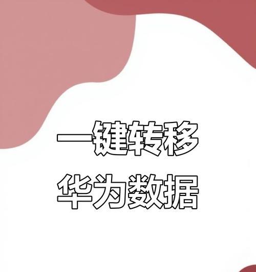 华为手机换机的详细步骤是什么？