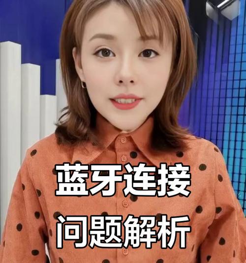 耳机电台蓝牙连接不上什么原因？常见问题有哪些？