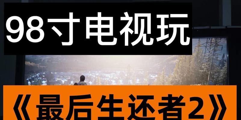 小米98寸电视如何与华为手机连接？
