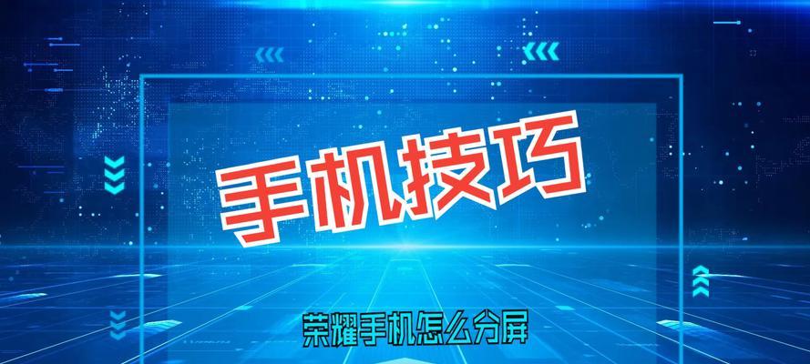 荣耀手机内屏如何实现分屏操作？分屏功能的好处是什么？