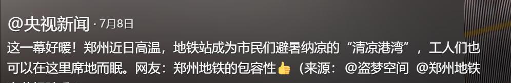 人民的地铁！郑州地铁设置纳凉处，标语引全网泪奔：建设者休息区