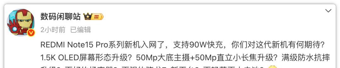 千元机新卷王！红米Note15Pro+迎来爆料，续航影像周边多项升级