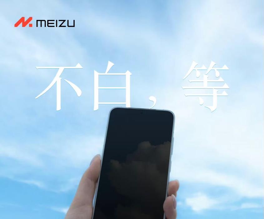 魅族22最新预热：Pro和Air双版本加持，采用极窄四等边直屏