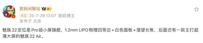 魅族22最新预热：Pro和Air双版本加持，采用极窄四等边直屏