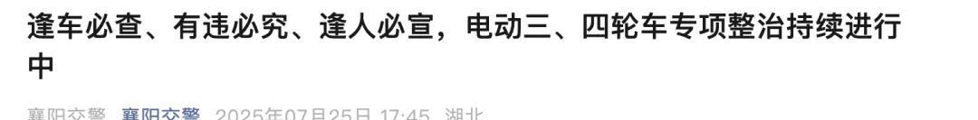 8月1日起实施，电动车、三轮车上路“4禁5罚”新规！车主注意