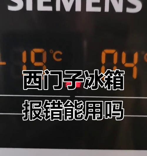 为什么我的西门子冰箱一直响警报？（探究西门子冰箱警报响起的原因及解决方法）