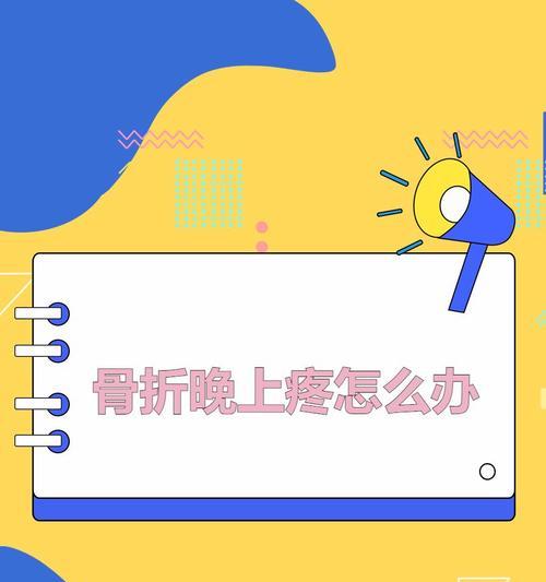 如何缓解由空调吹引起的骨头疼？（有效应对空调引发的不适，）