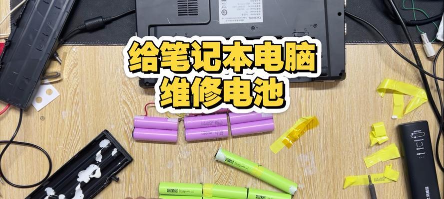 笔记本电脑无法找到电池（解决笔记本电脑无法识别电池的问题）