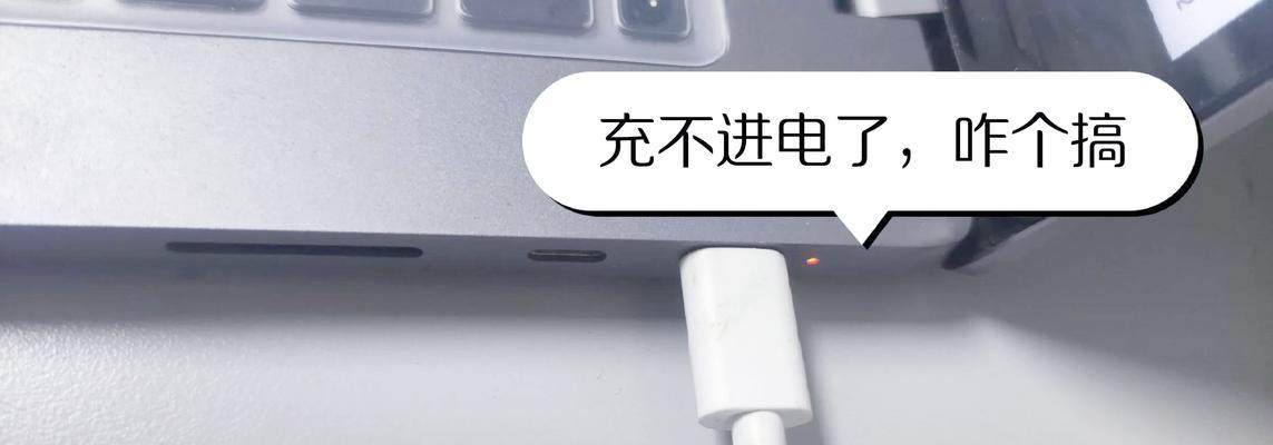 电脑充电问题分析与解决方案（为什么电脑无法充电？如何解决电脑充电问题？）