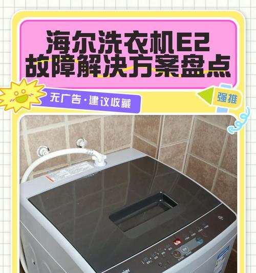 海尔洗衣机ERR7故障及解决方法（解析ERR7故障原因以及如何修复）