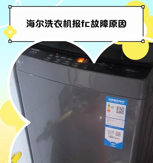 海尔洗衣机ERR7故障及解决方法（解析ERR7故障原因以及如何修复）