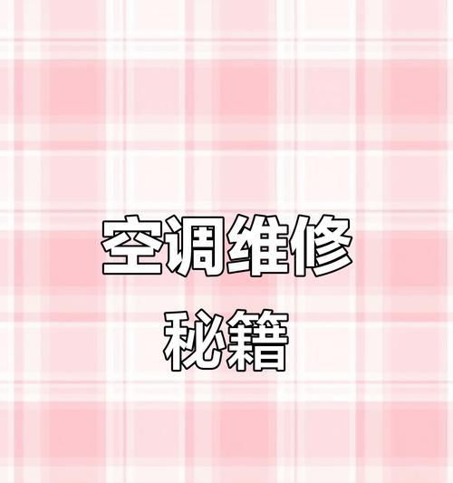 2024空调故障维修大全（解决空调故障的方法和技巧）