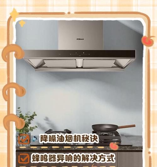 抽油烟机异响问题解决方法（如何消除厨房油烟机的异常噪音？）