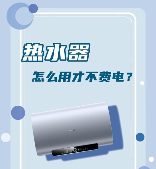 电热水器水温过高的原因及解决方法（探究电热水器水温过高的主要原因以及相应的解决方法）