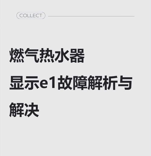 热水器不加热了跳出E1错误代码（E1故障维修方案，解决您的热水器问题）