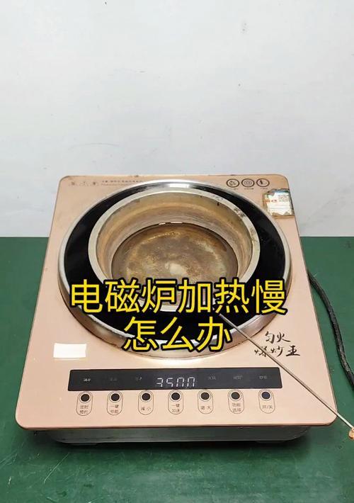 电磁炉慢的处理技巧（如何优化电磁炉的加热效果与速度）