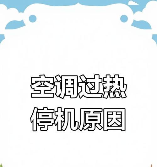 空调压缩机热保护导致无法启动的解决方法（如何应对空调压缩机热保护导致无法正常工作的问题）