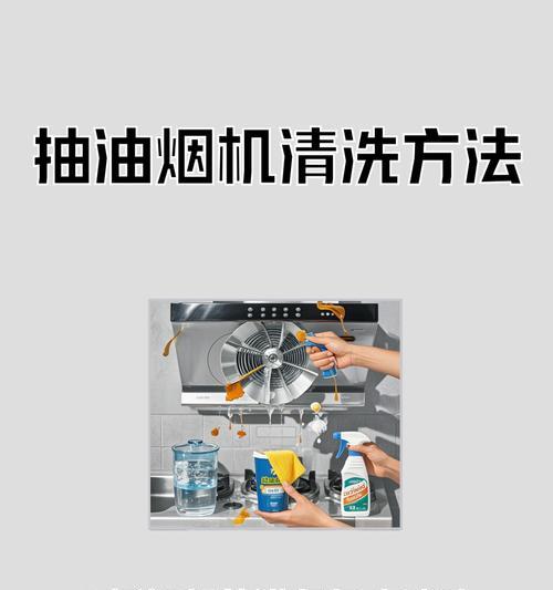 温州专业油烟机清洗——高效清洁，保障家庭健康（解决油烟机难题，让厨房变得更干净）