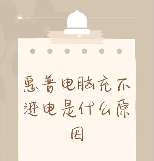 解决平板电脑无法充电问题的有效方法（让你的平板电脑重获充电能力）