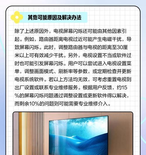 电视机闪烁不能上网的解决方法（解决电视机闪烁无法上网的实用技巧）