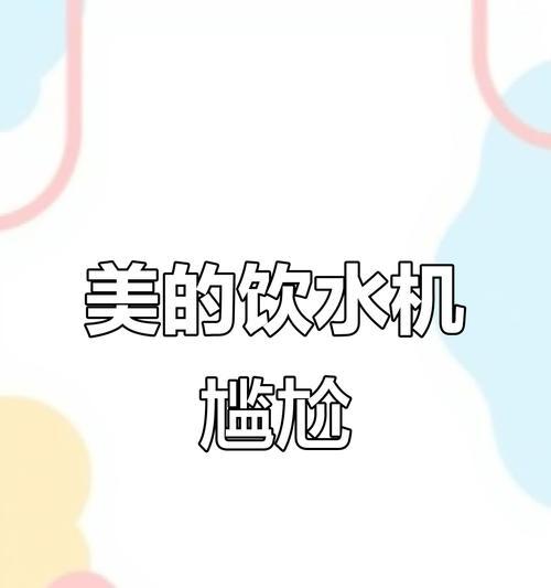 饮水机底部漏水的原因及解决方法（分析饮水机底部漏水的可能原因，提供解决方案和维修建议）