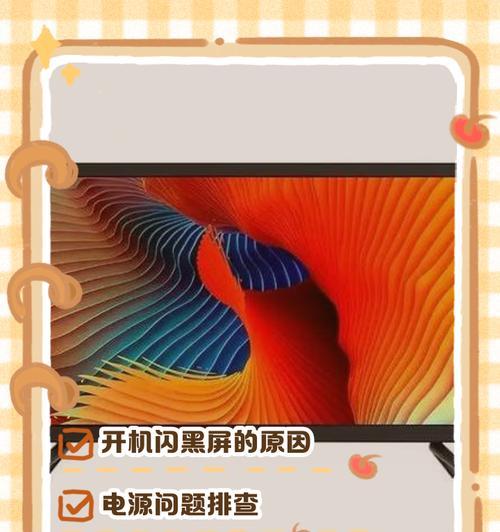 电视老是闪屏问题解决方法（解决电视闪屏问题的实用技巧和注意事项）