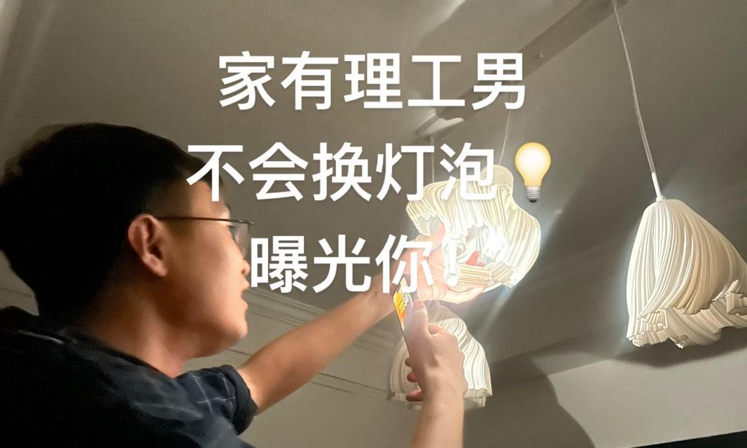 节能灯坏了怎么修复？教你轻松解决问题（快速了解节能灯的故障原因和修复方法）