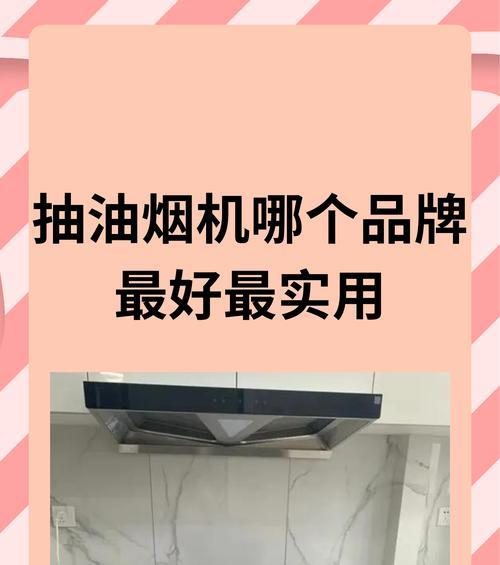 如何正确清洗乐华牌抽油烟机（全面了解清洗乐华牌抽油烟机的方法和技巧）