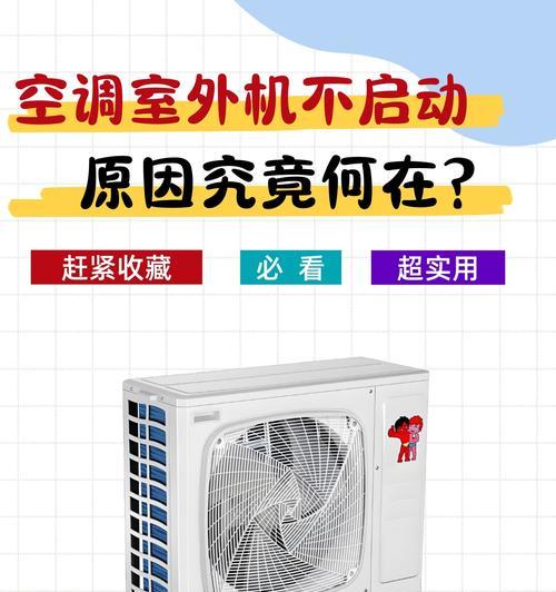海尔空调通电启动不了的可能原因及解决办法（海尔空调故障排查和修复全攻略）