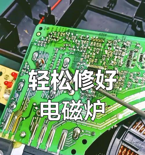 电磁炉无电不显示的原因及解决方法（电磁炉故障排除指南，让您的厨房神器重获活力）