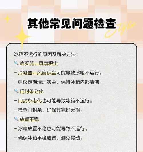 电冰柜长时间通电引起除霜问题的原因及解决方法（长时间通电导致电冰柜除霜不彻底的主要原因和解决方案）