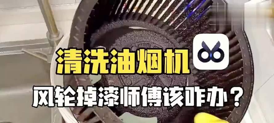 解决油烟机玻璃掉漆问题的实用方法（学会正确清洗油烟机玻璃，避免掉漆困扰）