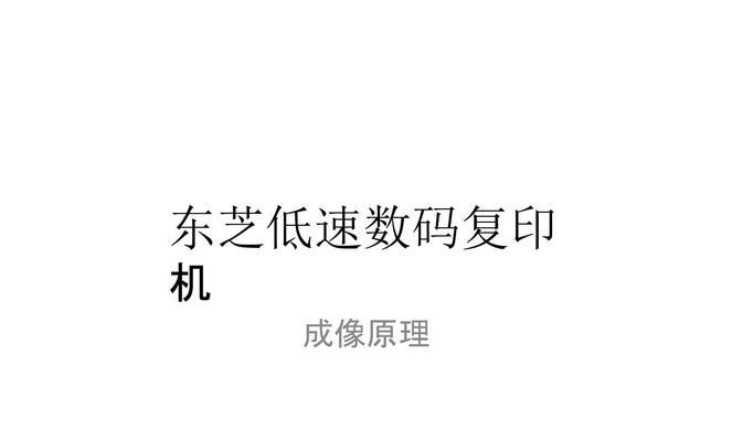 东芝455复印机代码及其应用（了解东芝455复印机代码的功能和使用方法）