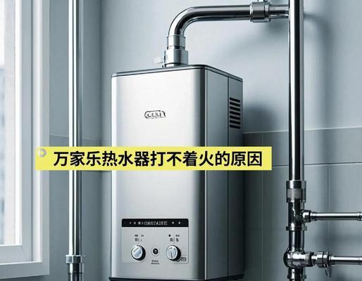 林内热水器为什么打不着火？（常见原因及解决方法，打不着火可能的是"故障"。）