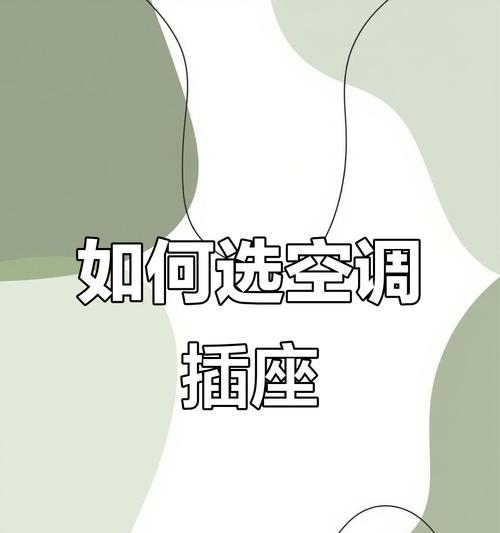 空调插座布置顺序方法（为您解析如何合理布置空调插座，提供舒适的室内环境）